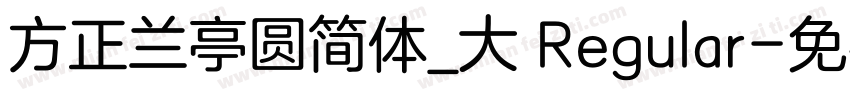 方正兰亭圆简体_大 Regular字体转换